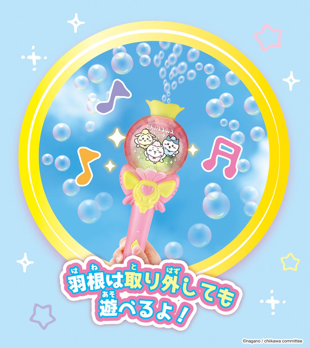 ＼新商品／

『ふわぴかメロディ♪
　ちいかわぱたぱたしゃぼんスティック』

ピカピカ光ってメロディが流れるシャボン玉スティック🫧
羽根でぱたぱたあおいで遊んじゃおう！

6月下旬より順次、
#ちいかわらんど、#ちいかわマーケット(chiikawamarket.jp) などで発売となります！

#ちいかわ