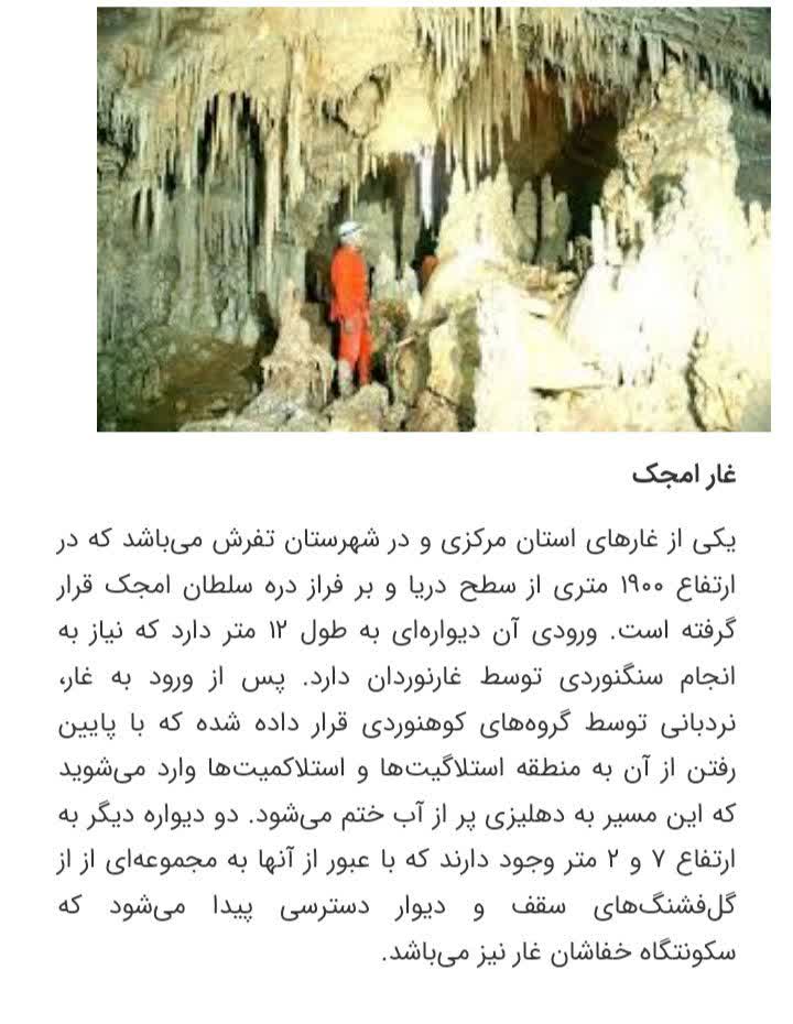 از جاذبه های گردشگری و طبیعی تفرش  می توان به غار امجک اشاره نمود.
#بهشت_من