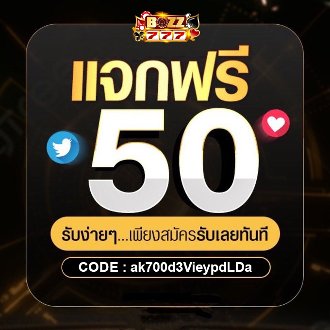 ฟรี 50 โค้ด:ak700d3VieypdLDa ✓เวลากรอกโค้ด 07:00-12:00-17:00-22:00-02:00 game.bozz777.club/?action=regist…