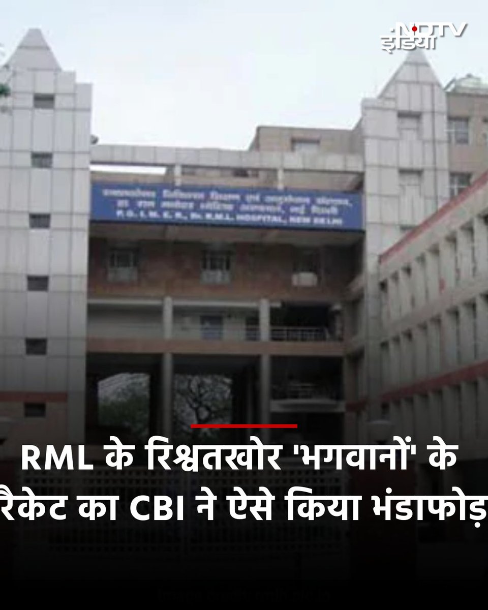 RML के रिश्वतखोर 'भगवानों' के रैकेट का CBI ने ऐसे किया भंडाफोड़, पढ़ें पूरी इन साइड स्टोरी

पढ़ें पूरी खबर : shorturl.at/chN67

#rmlhospital #delhi #cbi #medicalequipment