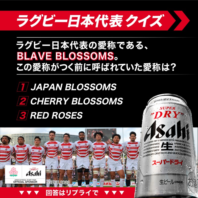 ／
🏉 ラグビー日本代表クイズ
＼

ラグビー日本代表の愛称である、BRAVE BLOSSOMS。この愛称がつく前に呼ばれていた名前は？

分かった人はリプライで教えてください✋

#ラグビー観るならスーパードライ