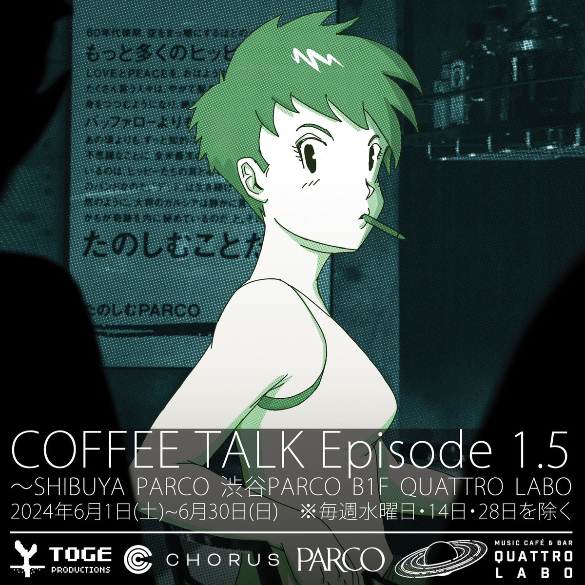 昨日発表がありました【COFFEE TALK Episode 1.5～SHIBUYA PARCO】に、たくさんのご関心をお寄せいただき、ほっとしております。先月、発表の予告をさせていただいておりました、”コーヒートークでの新たな試み”とはこちらのコラボイベントのことでした。…
