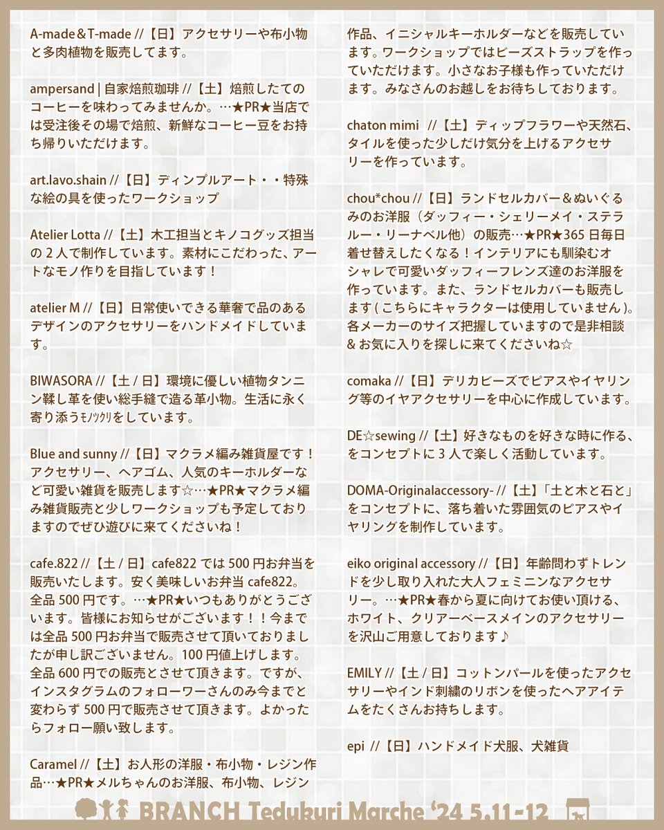 🚩今週末 5/11-12 のブランチ手作りマルシェ出店者が決まりました☘️

土77・日81店の二日間計141組です😁(なんと140組越え🎈ありがとうございます)

土曜日は晴れ予報🌞、
日曜日も日中は大丈夫そうですが念のためてるてる坊主にお願いしときます👏 →続