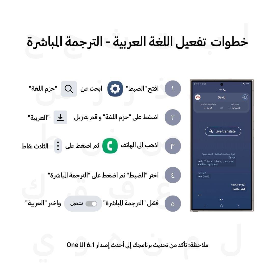 💡 خطوات تفعيل اللغة العربية لميزة الترجمة المباشرة في واجهة OneUI6.1 من سامسونج 👇🏻