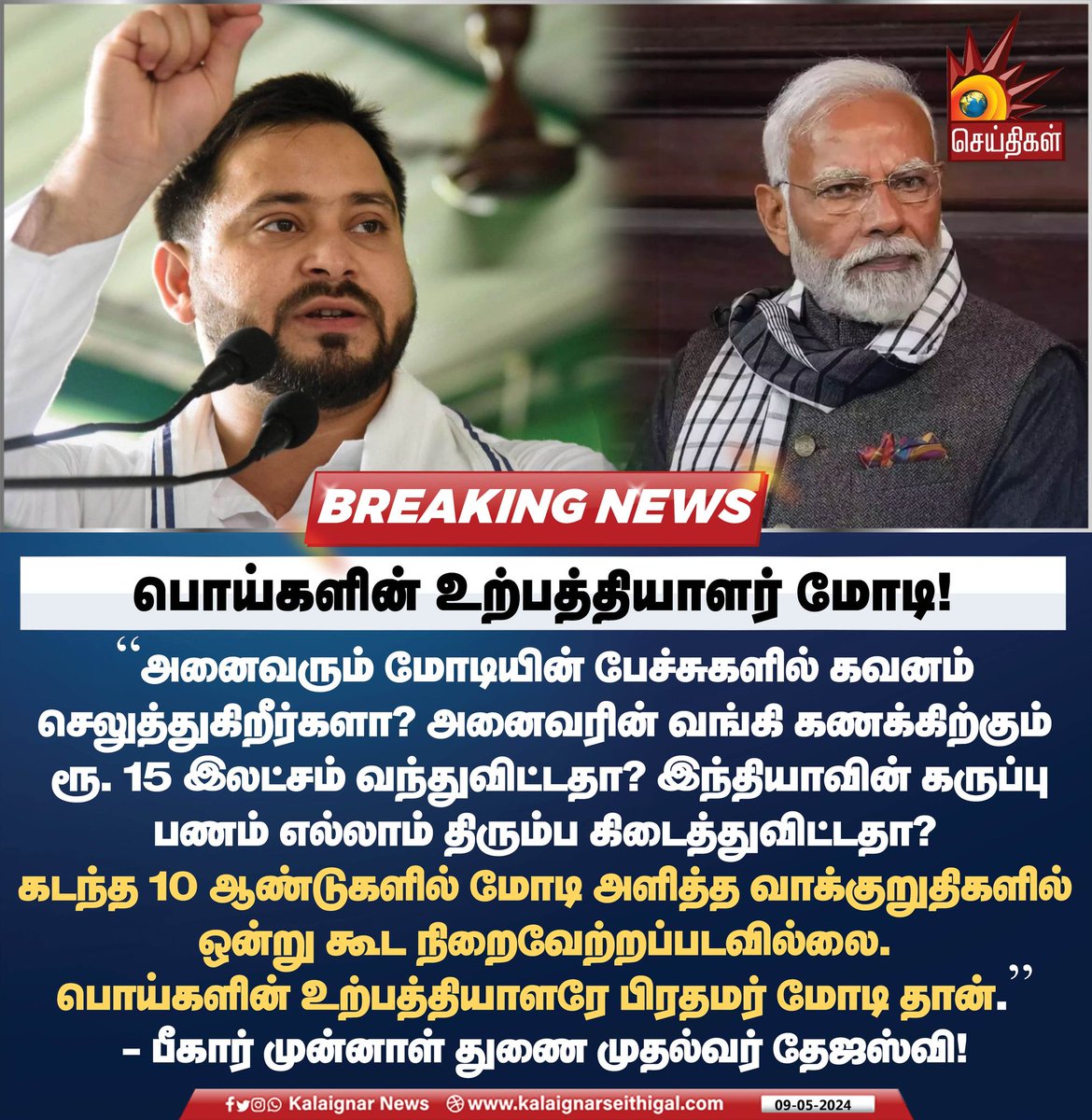 பொய்களின் உற்பத்தியாளர் மோடி!

#ModiLies #Modi #FactoryofLies #TejashwiYadav #Bihar #LokSabhaElections2024