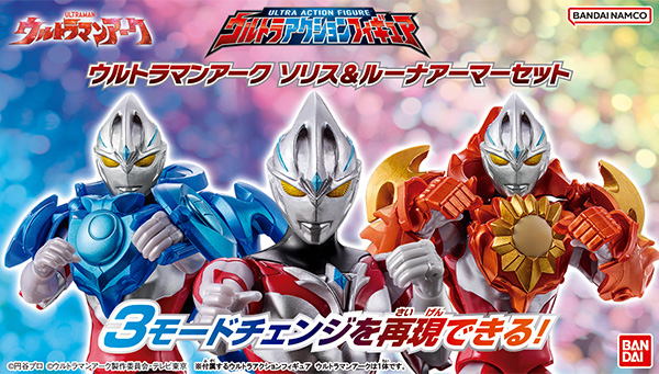 ウルトラアクションフィギュアに「ウルトラマンアーク」が登場✨
アーマーを組み替えて3つの姿を再現できるオールインワンセット！
「ウルトラマンアーク ソリス＆ルーナアーマーセット」は7/27（土）発売予定！
toy.bandai.co.jp/series/ultrama…
#ウルトラマン　#ウルトラマンアーク