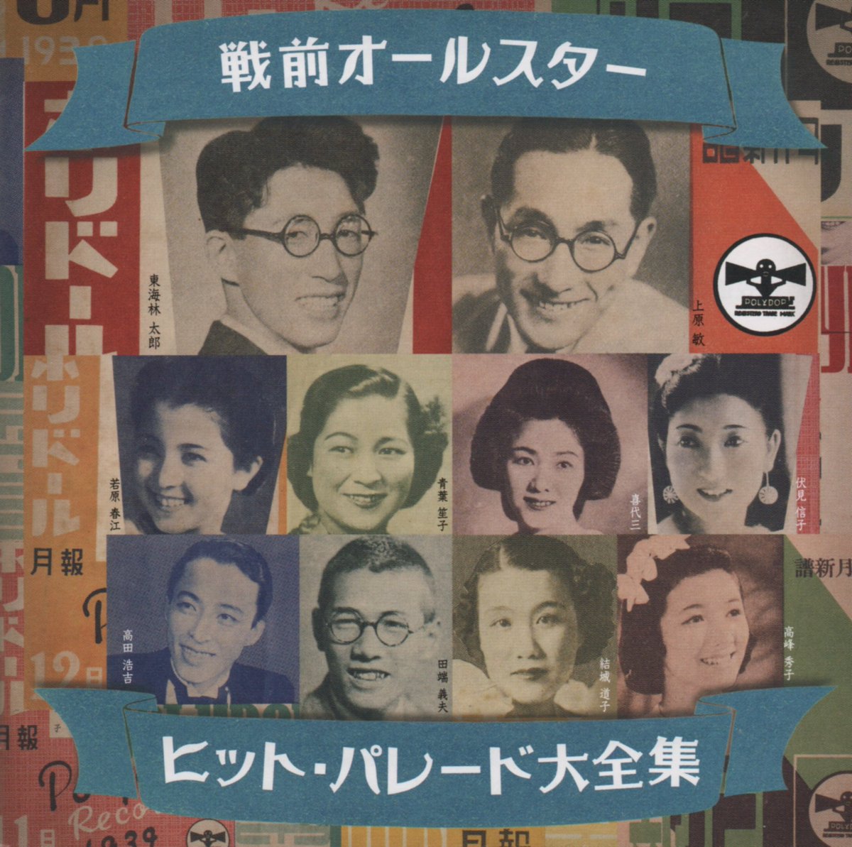 #Nowplaying 浅草可愛いや - 日本橋きみ栄 / 日本ポリドール管弦楽団
小粋な1曲。CDだとこのアルバムぐらいでしか聴けないのかな。