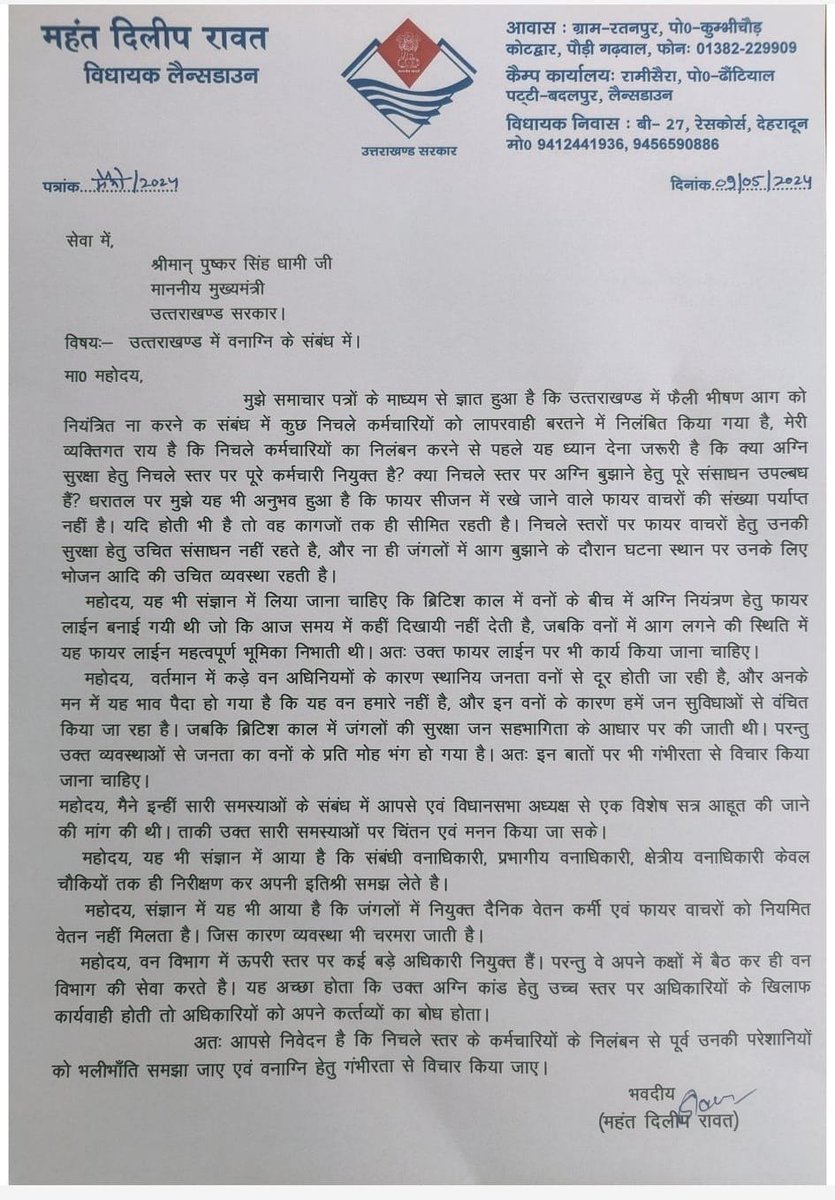 #ForestFire: लैंसडौन BJP विधायक मंहत दिलीप रावत ने सीएम धामी को लिखी चिट्ठी।
निचले स्तर के कार्मिकों को निलंबित करने के फैसले पर जताई नाराजगी।
AC कमरों में बैठे रहते हैं बडे़ अफसर, उनपर भी हो एक्शन
#UttarakhandForestFire 
#ForestFireUttarakhand 
@MahantDilipRwt 
@pushkardhami