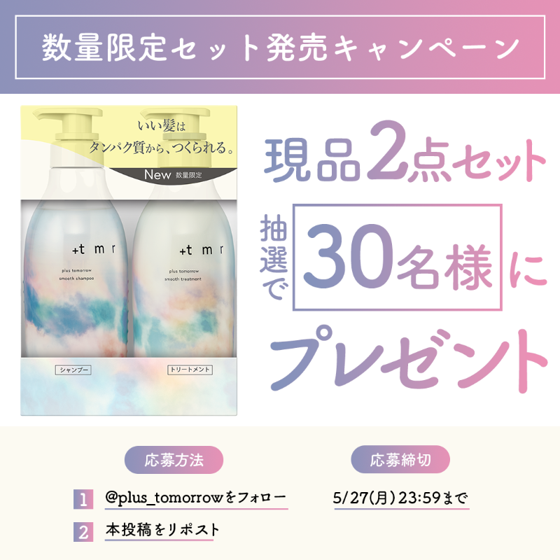 plus_tomorrow's tweet photo. ／
#プラストゥモロー数量限定セット発売
キャンペーン💐
＼

抽選で30名様に
+tmr（#プラストゥモロー）の
数量限定のシャントリセットをプレゼント🎁

①@plus_tomorrowをフォロー
②キャンペーン投稿をリポスト

全国のドラッグストアで順次展開中🍃 https://t.co/wTJYa1xJpH