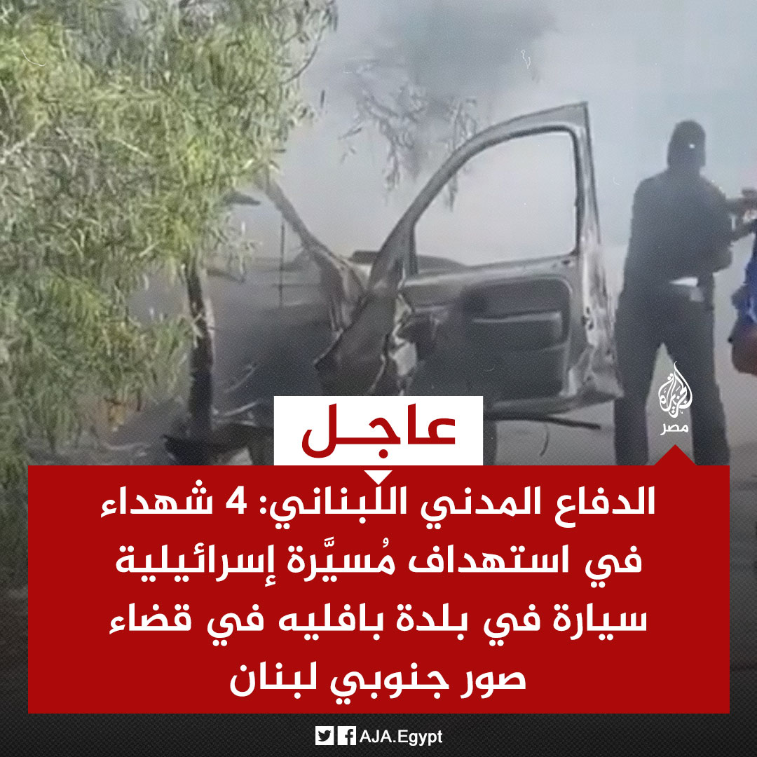 عاجل | الدفاع المدني اللبناني: 4 شهداء في استهداف مُسيَّرة إسرائيلية سيارة في بلدة بافليه في قضاء صور جنوبي #لبنان