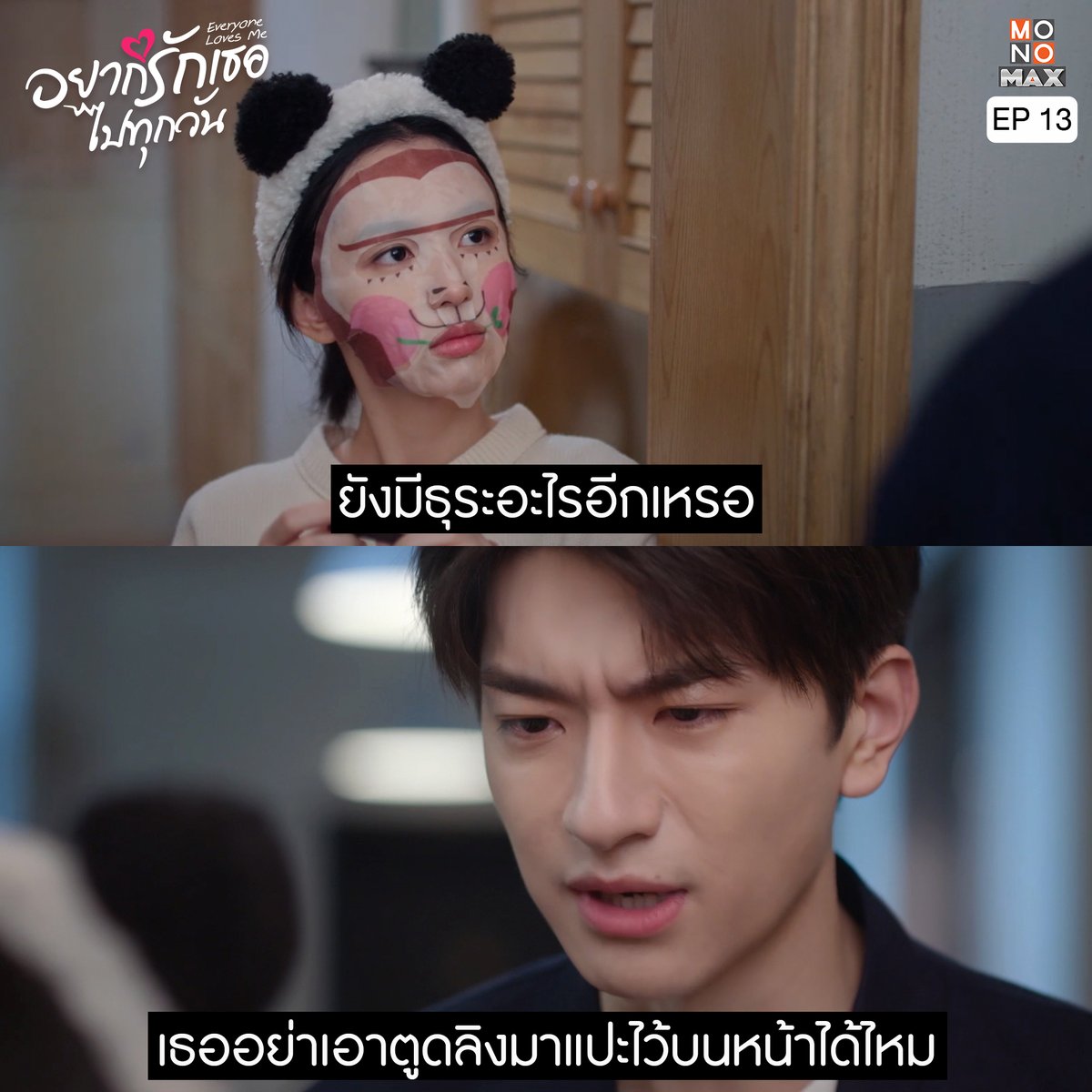 เมื่อเราอยากสวยแต่ผู้ชายไม่เข้าใจ 🤣 
_________________________________

#อยากรักเธอไปทุกวัน Everyone Loves Me 🎮💖 พากย์ไทย-ซับไทย อัปเดต 4 ตอนใหม่ทุกวันพฤหัสบดี เวลา 10.00 น. ที่ #Monomax 👉🏻 monomax.me/qr/zngL 

#EveryoneLovesMe นำแสดงโดย #โจวเหย่ #หลินอี