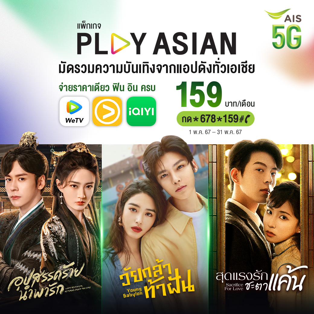 แพ็กเดียวที่รับจบ! แพ็กเกจ VIP ที่รวม 3 แอปดังพร้อมช่องดังมากมายที่ AIS PLAY 💚 แพ็ก VIP สายคุ้มจ่ายรายเดือน AIS PLAY ASIAN เพียง 159.- บาท/ จ่ายรายปี 999.- บาท 👀แพ็กรายเดือน 159 บาท กด*678*159# 📞 หรือคลิก 👉 m.ais.co.th/ASN159Bfb 👀แพ็กเกจรายปี เพียง 999 บาท กด*678*999# 📞…