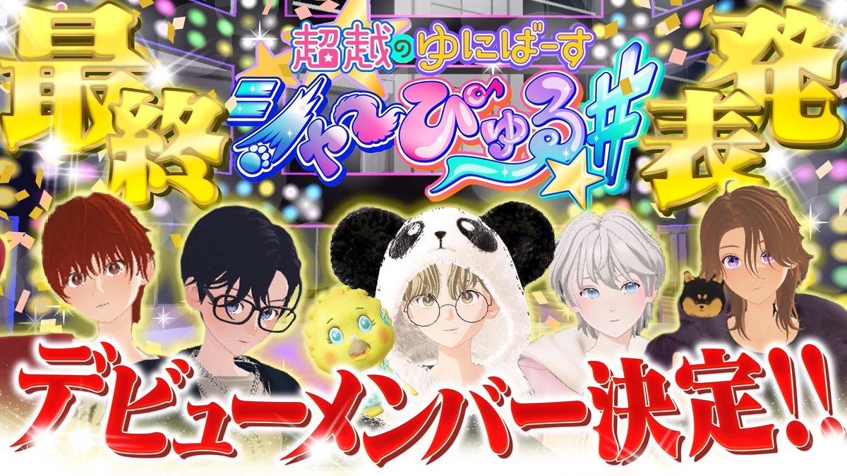 【公式】シャーぴゅる 〜イケボアバター育成計画〜 tweet media