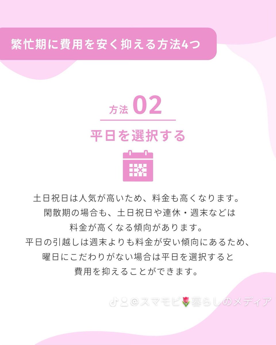 【 繁忙期の引越し費用を抑える方法💰✨️ 】

引越しは時期によって、費用が異なることがあります⚠️

詳細はコチラ▶ instagram.com/p/C6vlvTpKdm0/…

#引越し  #引越し業者  #引越し準備 #引越し革命 #引越革命 #ラク越し