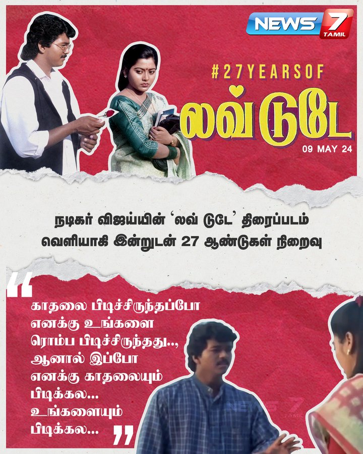 ivjboopathi's tweet photo. 1997ம் ஆண்டு விஜயின் #லவ்டுடே உருவானது.
நல்ல படம் ஆனால் மாறுபட்ட கிளைமாக்ஸ் என்று விநியோகஸ்தர்கள் படத்தை வாங்கவில்லை.
பின் @SuperGoodFilms_ விநியோகம் செய்து மிகப்பெரிய வெற்றி பெற்று 10+ தியேட்டரில் 100 நாள் ஓடியது #Lovetoday.
#27YearsofLoveToday
#TheGreatestOfAllTime https://t.co/MaHDO6PGSX