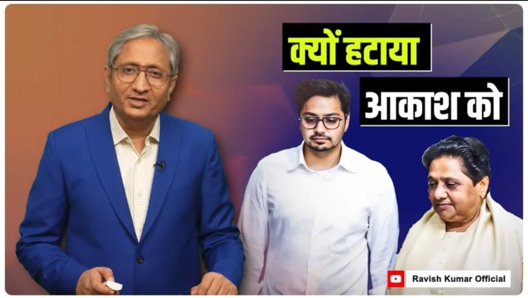 जब आकाश आनंद बीजेपी के खिलाफ दहाड़ रहे थे तब ये रवीश पांडे उनका नाम तलक लेने से कतरा रहे था आज आकाश आनंद जी को अनुशासन हीनता के तहत पद से मुक्त कर दिया तो यह रवीश पांडे पता नहीं क्यों बिलबिला रहा है।

शायद कांग्रेस की तरफ से आदेश आ गया है।
#शर्म_करो_रवीश_पांडे