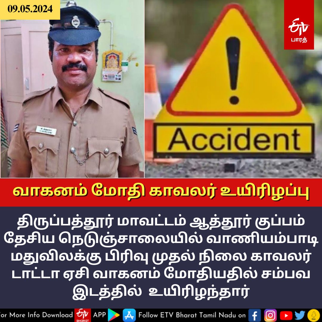 வாகனம் மோதி காவலர் உயிரிழப்பு!

#Policeman #accident #DIED #thirupathur #nationalhighway #etvbharattamilnadu