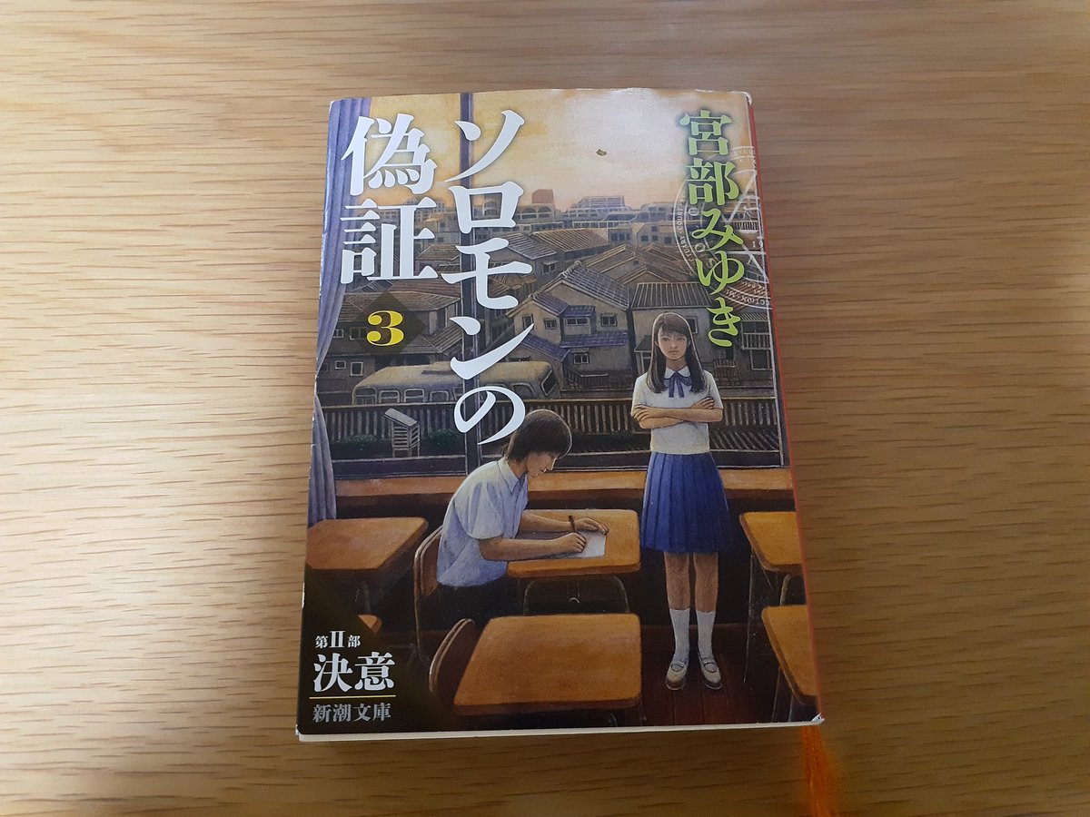 『ソロモンの偽証』(三)/宮部みゆき   #読了

刑事を父親に持つ藤野涼子はクラスメイトの死の真実を知るため、「学校内裁判」を執り行うことを決意した。

反対意見も多い中、涼子は怪文書やマスコミにより殺人犯の疑いをかけられている不良少年・大出俊次の弁護を引き受けようと試みたのだが…