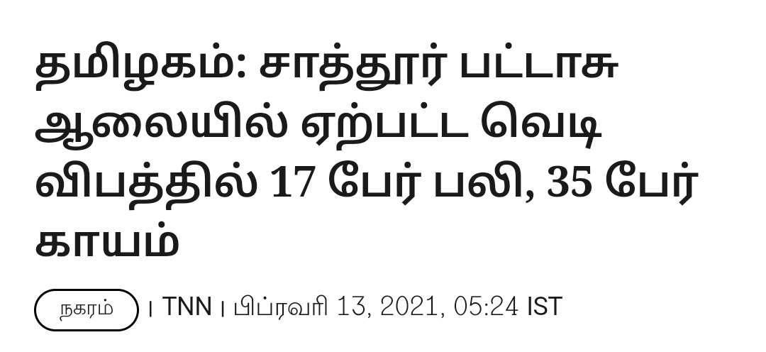 அடிமை அதிமுக ஆட்சியில் பட்டாசு அலைகளின் பாதுகாப்பு நெறிமுறைகளை பின் பற்றவில்லையா ? பழனிசாமி அவர்களே !!! 🙄🙄🤔

#ADMKFails