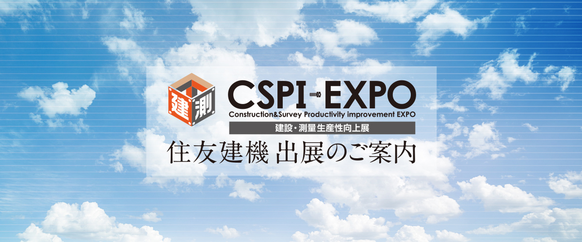 sumitomokenki's tweet image. CSPI-EXPO2024 住友建機の見どころ（9）

“若手社員による熱の入ったプレゼンテーション”

建設業界の課題に対する住友建機の取り組みをご紹介します。
sumitomokenki.co.jp/cspi-expo2024/

#住友建機 #CSPI2024 #建設測量生産性向上展