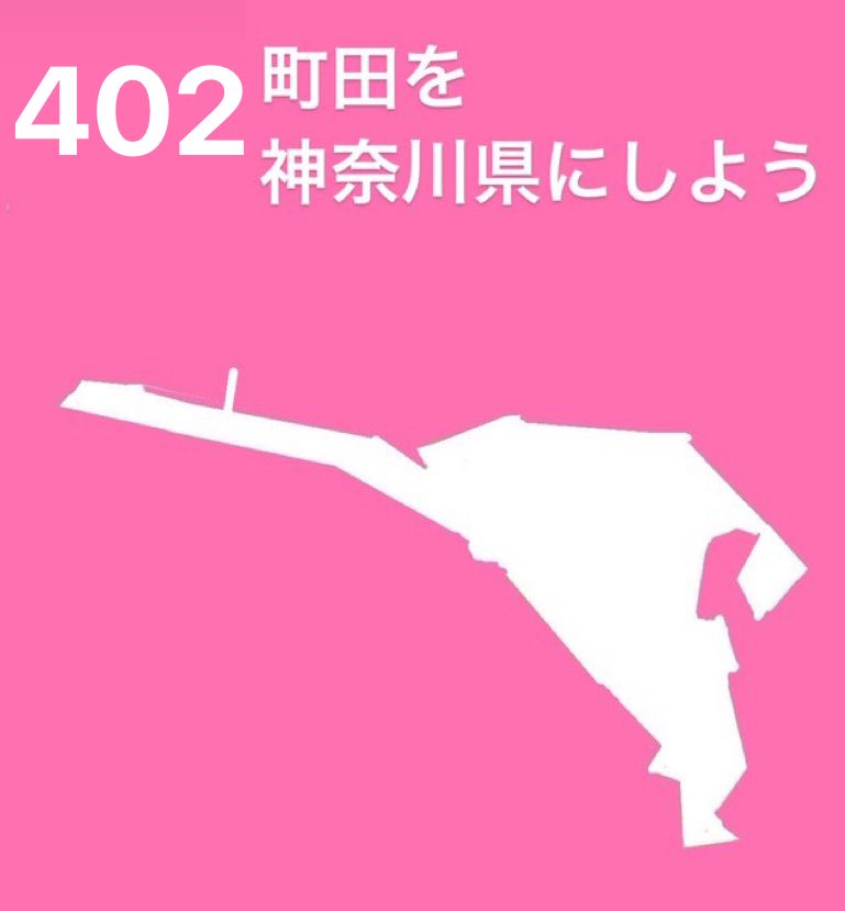 402 町田を神奈川県にしよう