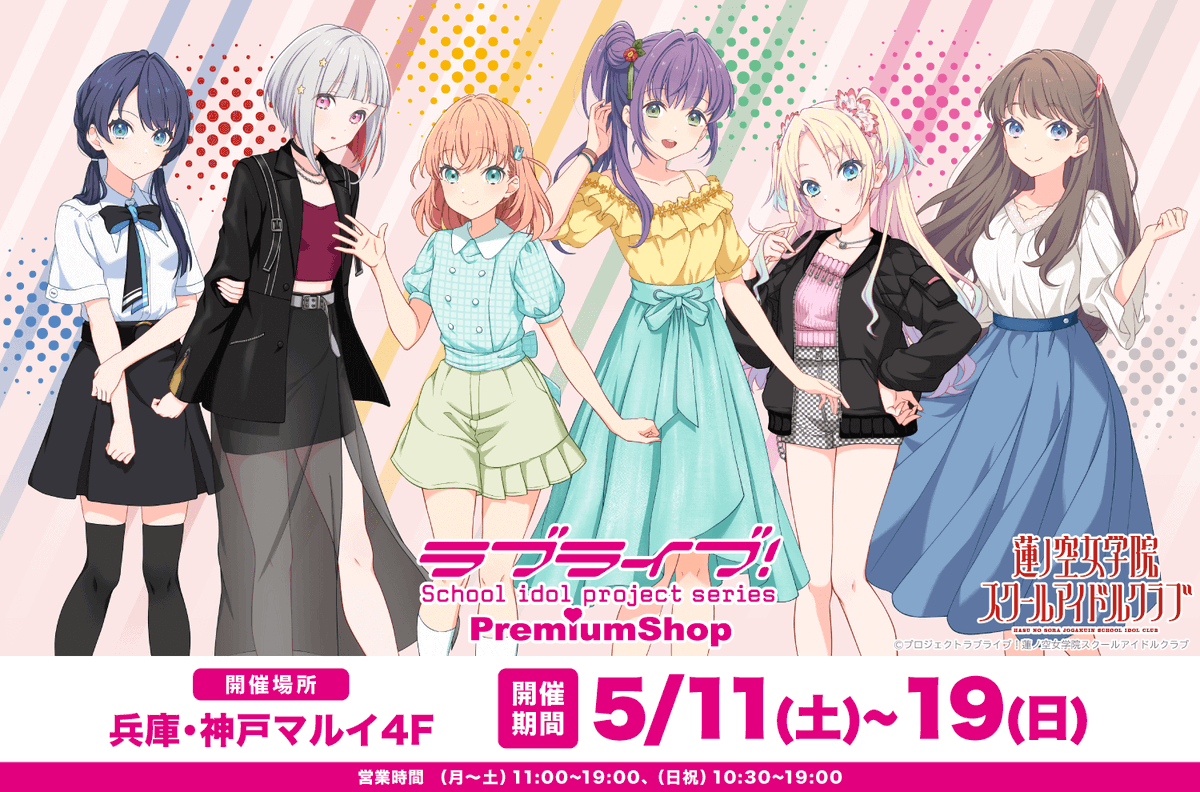 🪷開催情報🪷 『ラブライブ！シリーズ PremiumShop』神戸店より 5/18(土)・5/19(日)の入場に関するお知らせです。 詳細はこちら！→lovelive-anime.jp/news/01_3421.h… #蓮ノ空 #リンクラ #lovelive