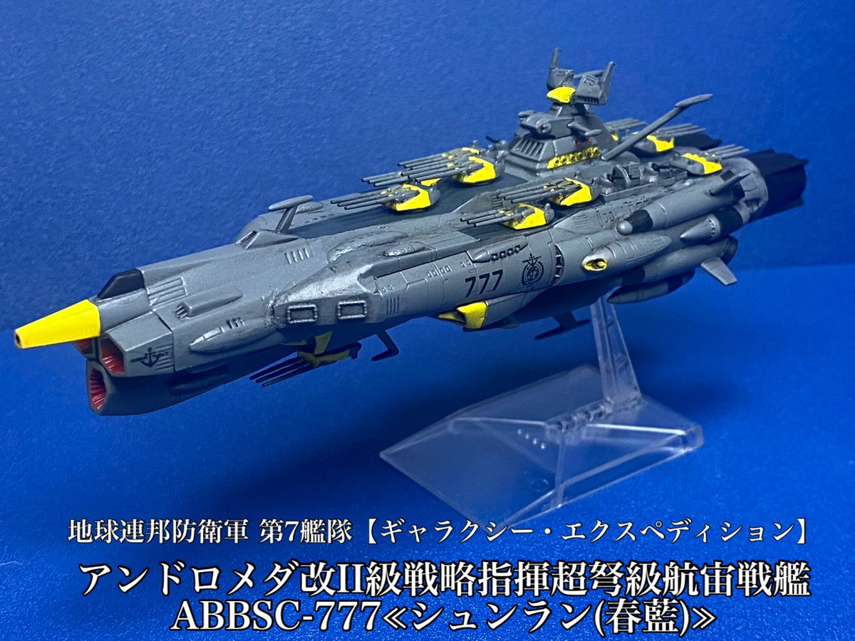 宇宙戦艦ヤマトアンドロメダ改 ちっさく 宇宙戦艦ヤマトアンドロメダ改 ちっさく
