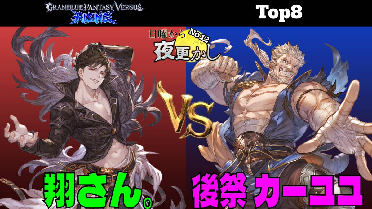 【#GBVSR No.12 金曜だから夜更かし Top8】

翔さん。（belial ベリアル）
VS
後祭 カーユユ（soriz ソリッズ）

#GBVSR_BE
#GBVSR_SO

youtu.be/1Qy6GdBEtr4