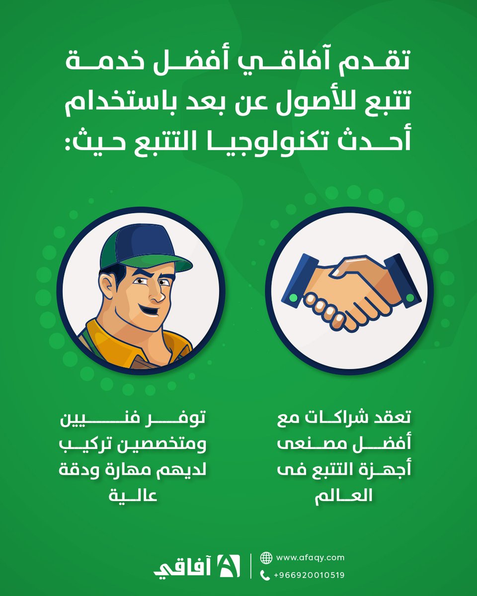 لتقديم أفضل خدمة تتبع للمركبات والأصول عن بعد باستخدام أحدث تكنولوجيا التتبع لعملاءها تقوم آفاقي:
🤝 بعقد شراكات مع أفضل مصنعى أجهزة التتبع فى العالم.
👨🏻‍💼 توفير فنيين ومتخصصين تركيب لديهم مهارة ودقة عالية.

🌐 afaqy.com

#IoT #Tracking #Vehicles  #TrackingSolutions