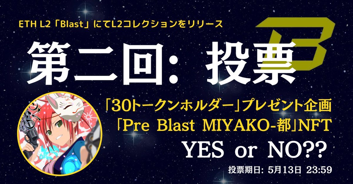 🔔第二回: #CLOSEPA 投票 #FiNANCiE
✅30トークンホルダー全員へ
✅「Pre Blast MIYAKO-都」NFT（約1.5$）を🎁
「#Blast チェーン にて得られる新たな体験、機会、そして可能性」を多くの方にご提供したい。また、本NFTは、「Blast MIYAKO-都」のALとしても機能します💎
⏰投票〆切: 5月13日 23:59