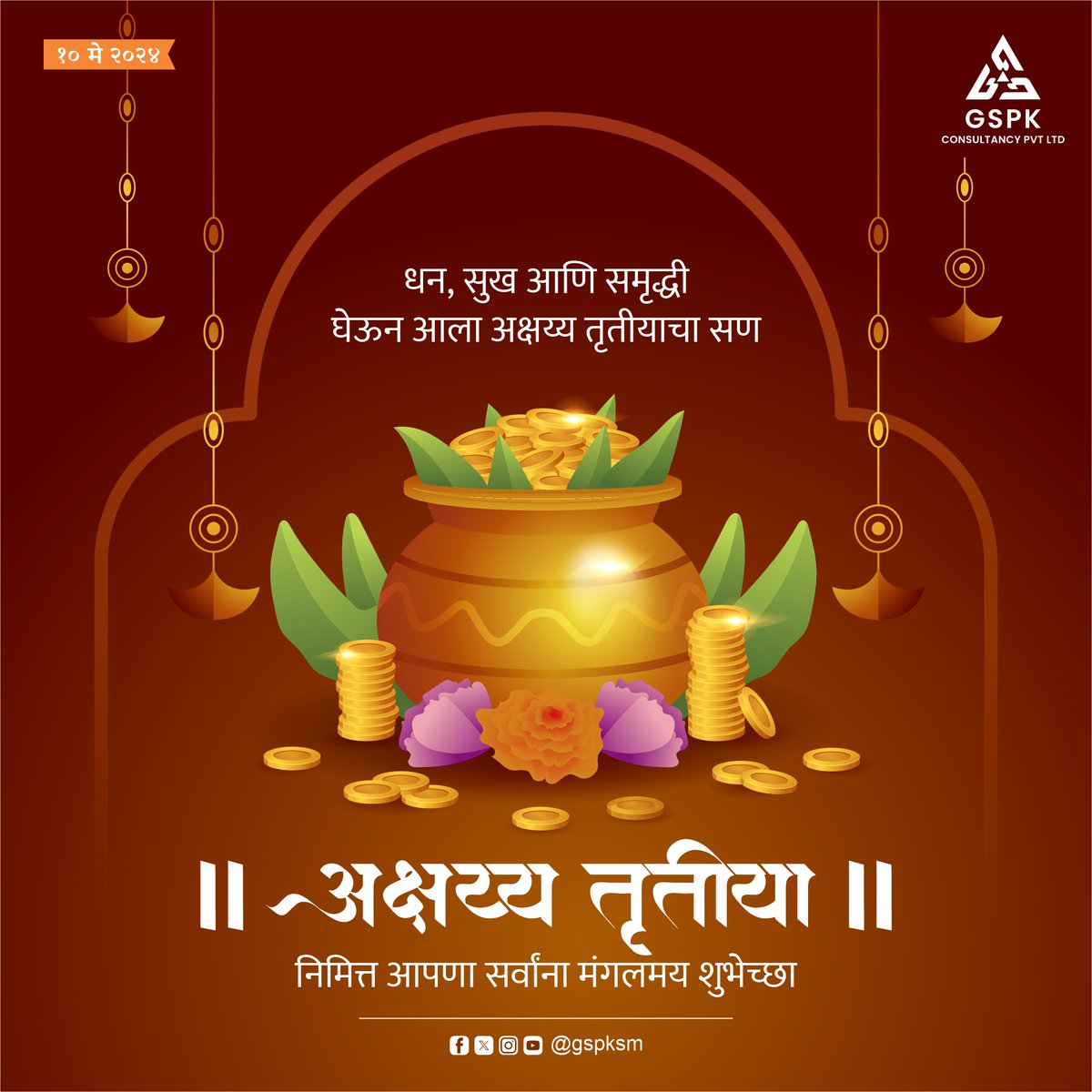 अक्षय्य तृतीयाच्या हार्दिक शुभेच्छा

#अक्षय्य #तृतीया
#अक्षय्यतृतीया
#अक्षय्यतृतीया२०२४ #AkshayTritiya
#GSPK #GspkConsultancy #socialmediaagency #digitalmarketing #digitalmedia #socialmediamarketing #socialmediastrategy