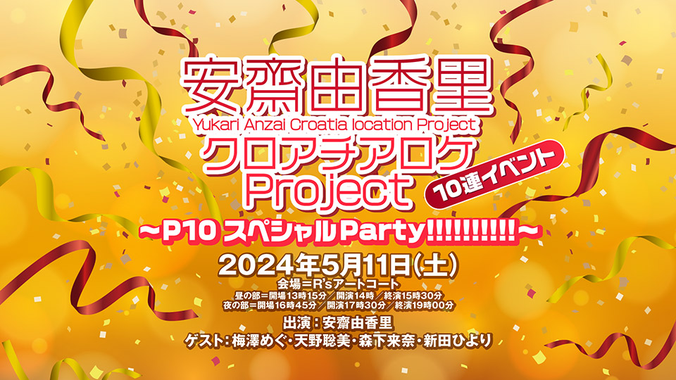 5月11日（土）開催『安齋由香里クロアチアロケProject 10連イベント〜P10スペシャルParty!!!!!!!!!!〜』【ゲスト：梅澤めぐ・天野聡美・森下来奈・新田ひより】ではメール（ふつおた/思い出深い10連イベント）を5/11 7時まで募集中!
配信&会場チケットも発売中!
ch.nicovideo.jp/voicegarage/bl…
#あんクロ10連