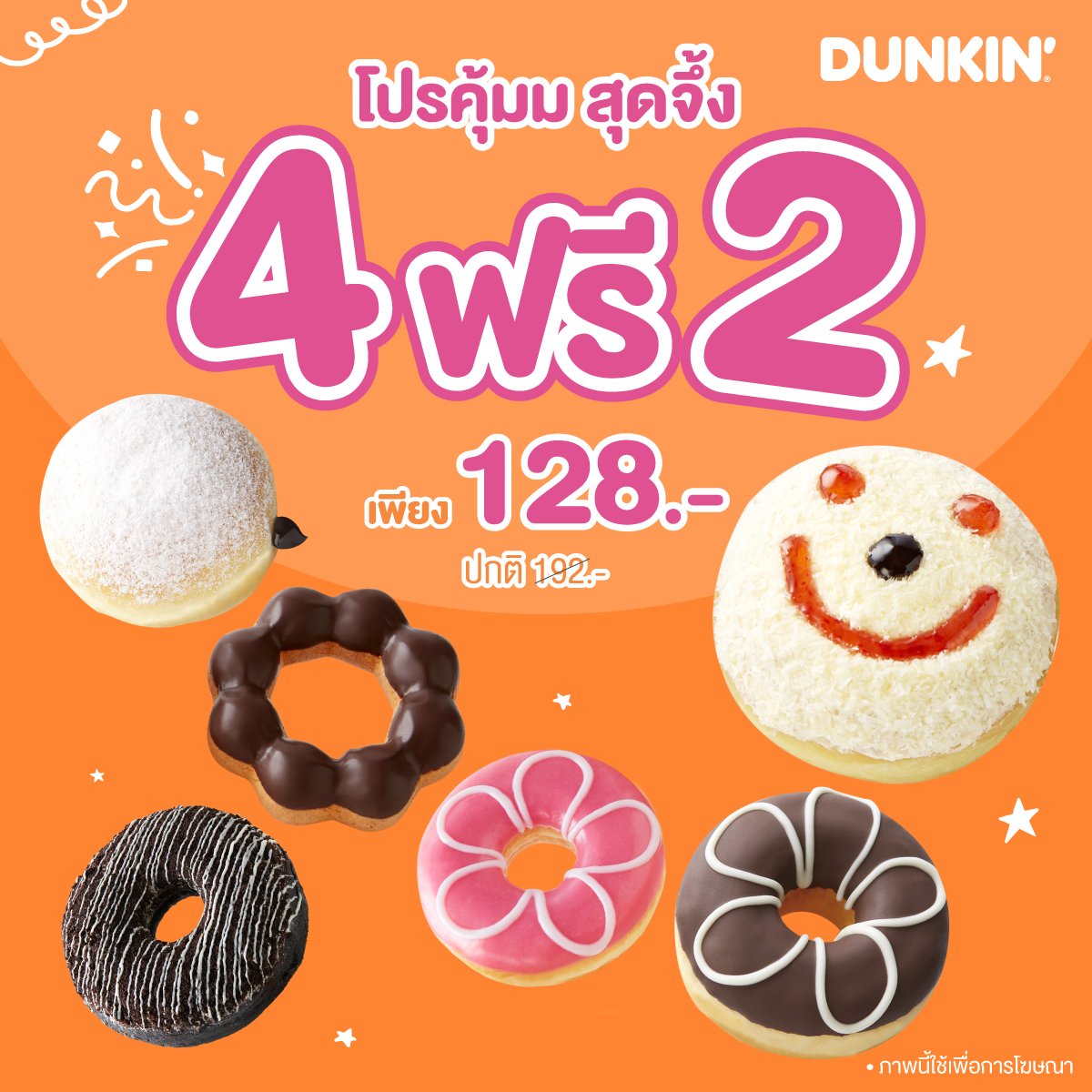 dunkinthoff's tweet photo. โปรคุ้มม สุดจึ้ง
ซื้อโดนัท 4 ชิ้น ฟรี 2 ชิ้น🍩

ในราคาพิเศษ เพียง 128.- (จากราคาปกติ 192.-)

ตั้งแต่วันที่ 1 พ.ค. 67 - 31 พ.ค.. 67
เฉพาะร้านดังกิ้น สาขาที่ร่วมรายการเท่านั้น🍩
ราคาอาจแตกต่างกันในแต่ละสาขา

#หนูกิ้น
#dunkinthai
#lovedunkin
#DDPromotion https://t.co/p8fuk3rStC