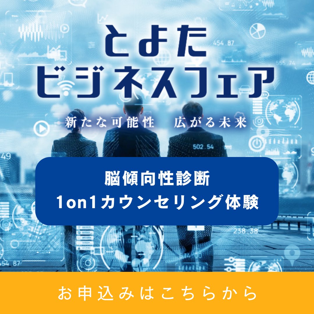 #とよたビジネスフェア に出展します🥰
弊社のブースでは脳の使い方の傾向がわかる 
「脳傾向性診断」と、1on1コーチング体験が
今回限り、なんと無料で受けられます！！
この機会をぜひお見逃しなく🔥🔥
お申込みはこちらから👉lit.link/legapro