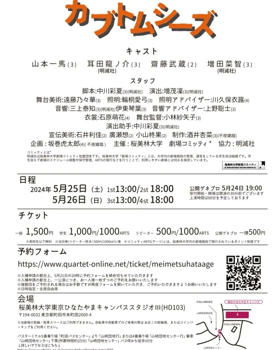 【公演情報】
コミッティ主催スタッフ企画2024
明滅社旗揚げ公演『カブトムシーズ』
5月24日~26日
桜美林大学東京ひなたやまキャンパスにて公演いたします。

明滅社ついに旗揚げです！
皆様のお越しを心よりお待ちしております。

↓ご予約フォームはこちらから↓
quartet-online.net/ticket/meimets…