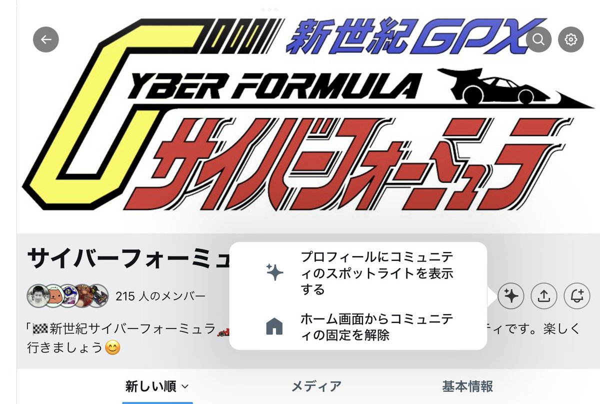 追記】 「プロフィールにコミュニティのスポットライトを表示する」で