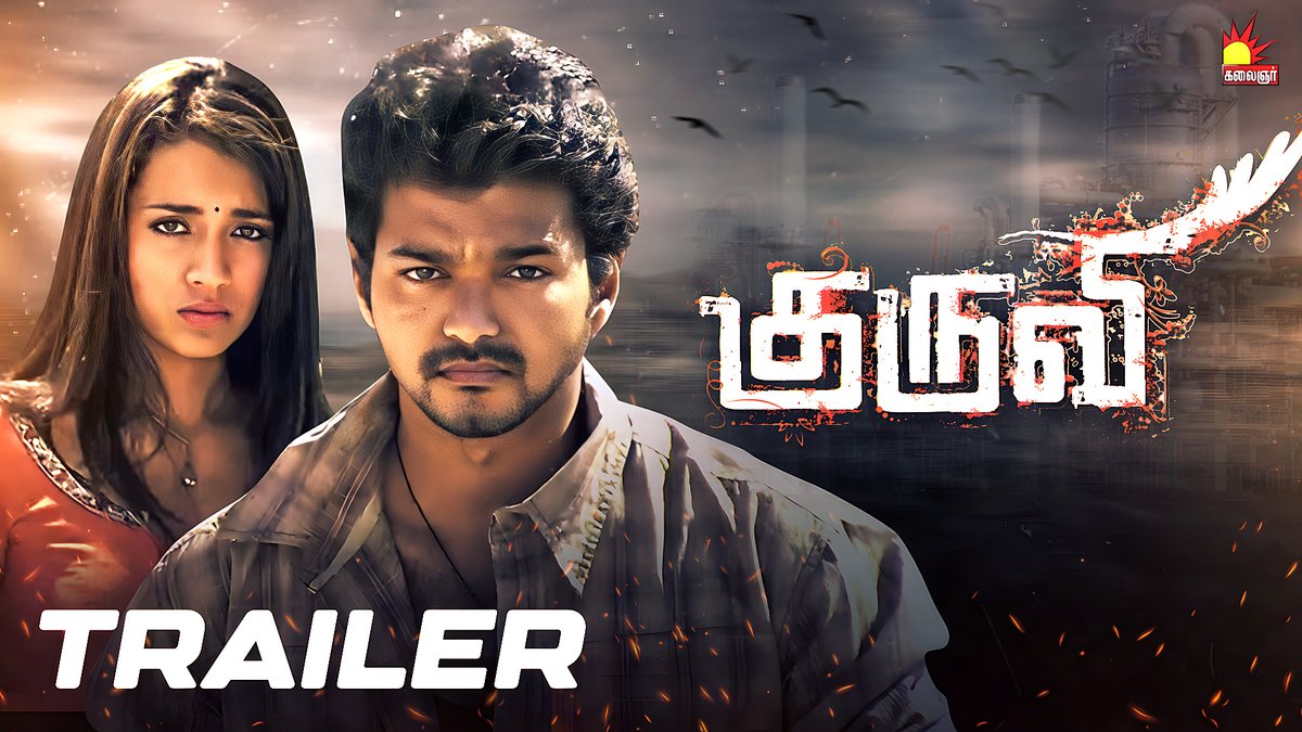 #Kuruvi Full Movie is Releasing Very soon , until Then Enjoy the Trailer 

' WATCH  ON YOUTUBE '
LINK 🔗 : youtu.be/ExXA1CIcIuk

@actorvijay 
@trishtrashers

#ThalapathyVijay #Trisha #Dharani #Vidyasagar