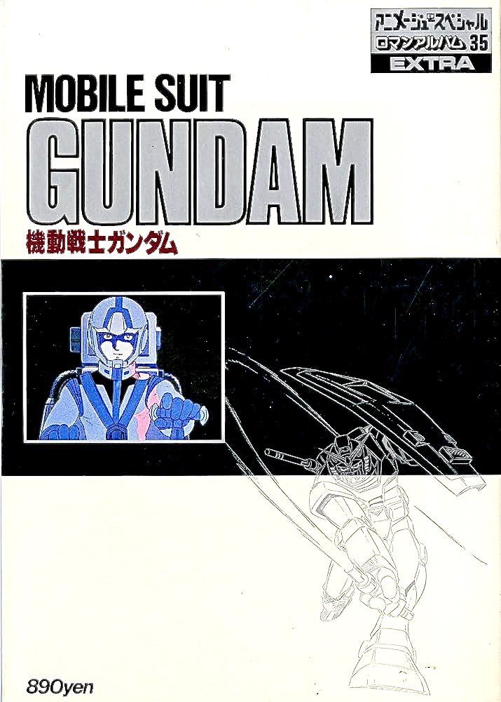 ロマンアルバムエクストラNo.35、機動戦士ガンダム‼️
エクストラ‼️いつもより断然分厚いです‼️
発売は80年7月……映画より大分前……我々オタク界では既にこの待遇❣️
売れ過ぎて古本ダブりまくりだったのか、未だに叩き売りみたいです……
アマゾンで199円でした💦 