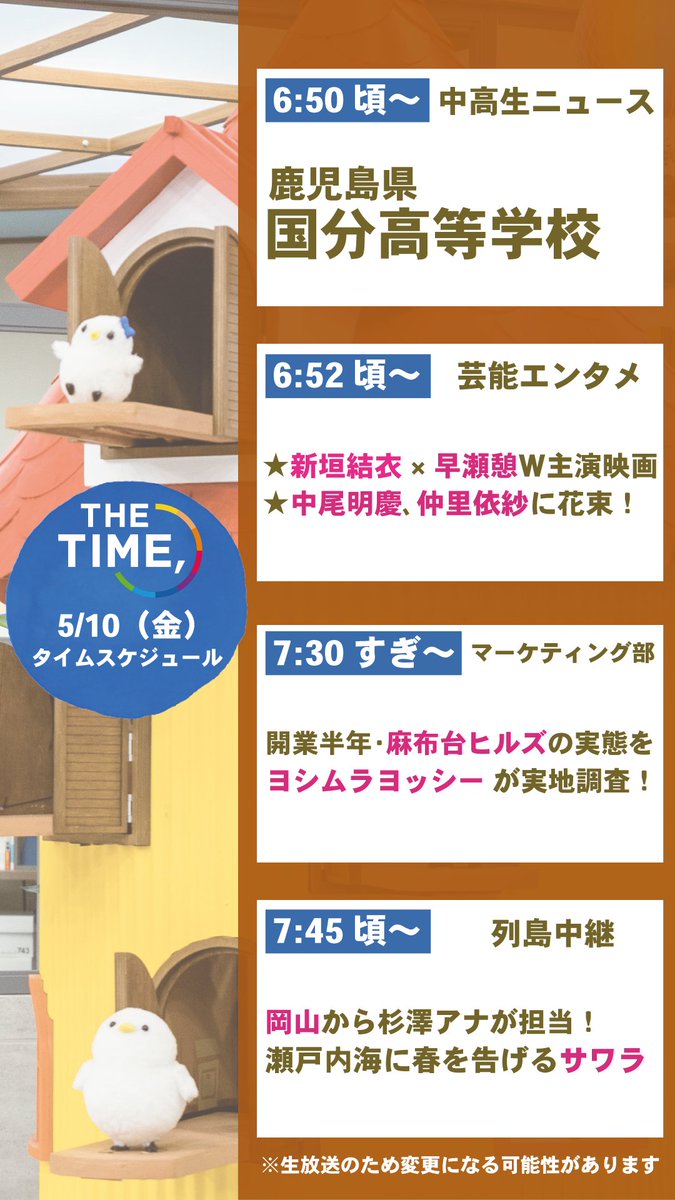 🐣🐣🐣 ／ 📢🐥5/10（金）の タイムスケジュール発表！ ＼ あしたも見てね☀️ ※生放送なので変更の可能性があります #thetime_tbs #新垣結衣 #早瀬憩 #中尾明慶 #仲里依紗 #吉村恵里子 #杉澤眞優 #RSK山陽放送