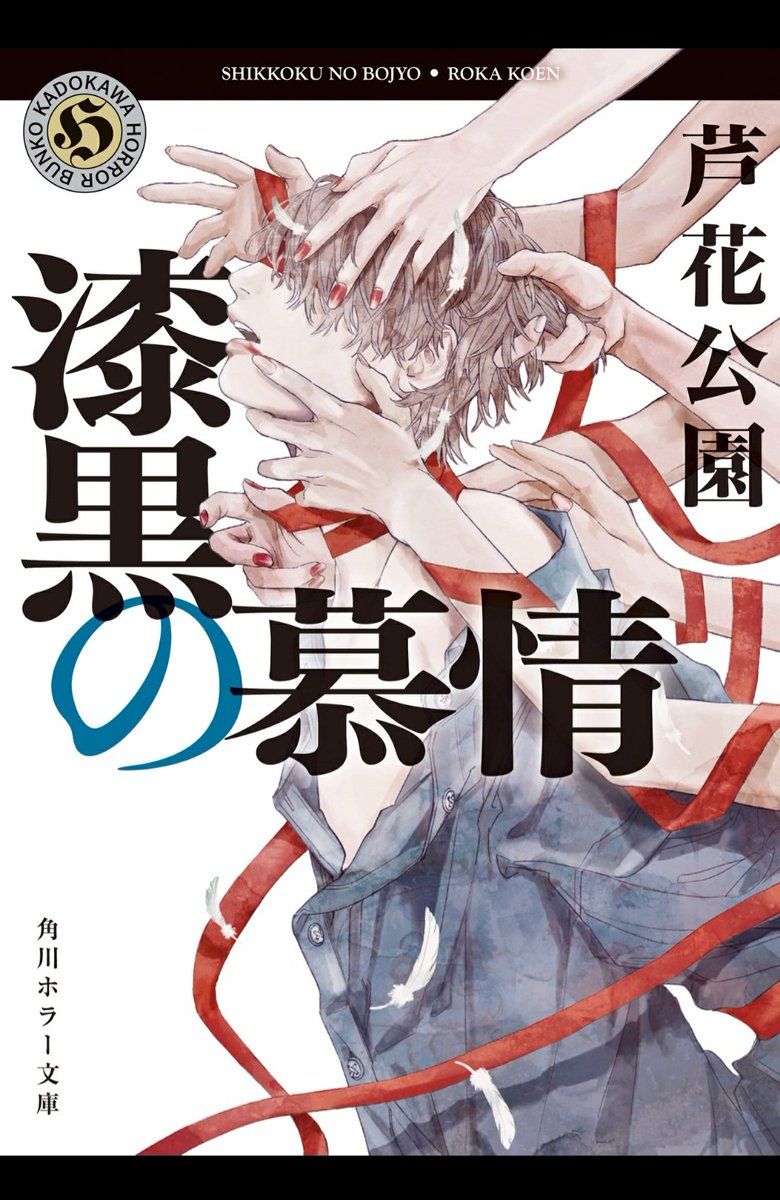 #読了
『漆黒の慕情』/芦花公園

シリーズの中で一番好き！
どんな人も(顔で)虜にしてしまう程の絶世の美青年とか実質映像化不可では🤔笑

前作よりホラー感が増していて不意に「ごりごり」って音が聞こえてきそうで怖かった笑
あと「終章 みえなかった」の意味に震えた…