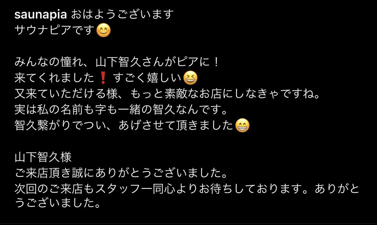 ちなみに、当店のアカウント Xは支配人担当で、Instagramは社長担当です！Instagramも、ぜひフォローお願いします😊 そして、社長の名前は、やまぴーと字も同じ智久なんです！！