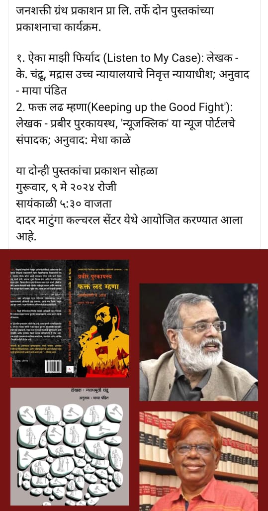 पुस्तक प्रकाशन सोहळा
ऐका माझी फिर्याद (Listen to My Case): लेखक - के. चंद्रू, अनुवाद - माया पंडित 
फक्त लढ म्हणा(Keeping up the Good Fight'): लेखक - प्रबीर पुरकायस्थ, अनुवाद: मेधा काळे

आज सायंकाळी ५:३० वाजता
दादर माटुंगा कल्चरल सेंटर येथे आयोजित करण्यात आला आहे.
#JusticeChandru