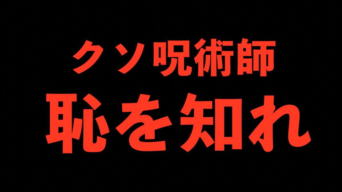 今夜20時〜
『クソ呪術師恥を知れ』

▽結果発表
昨年末に依頼した呪いの結果発表。しかし、その結果以上に腹の立つことが。

期限の一週間前からカウントダウンメールを送ったのだが呪術師は…。