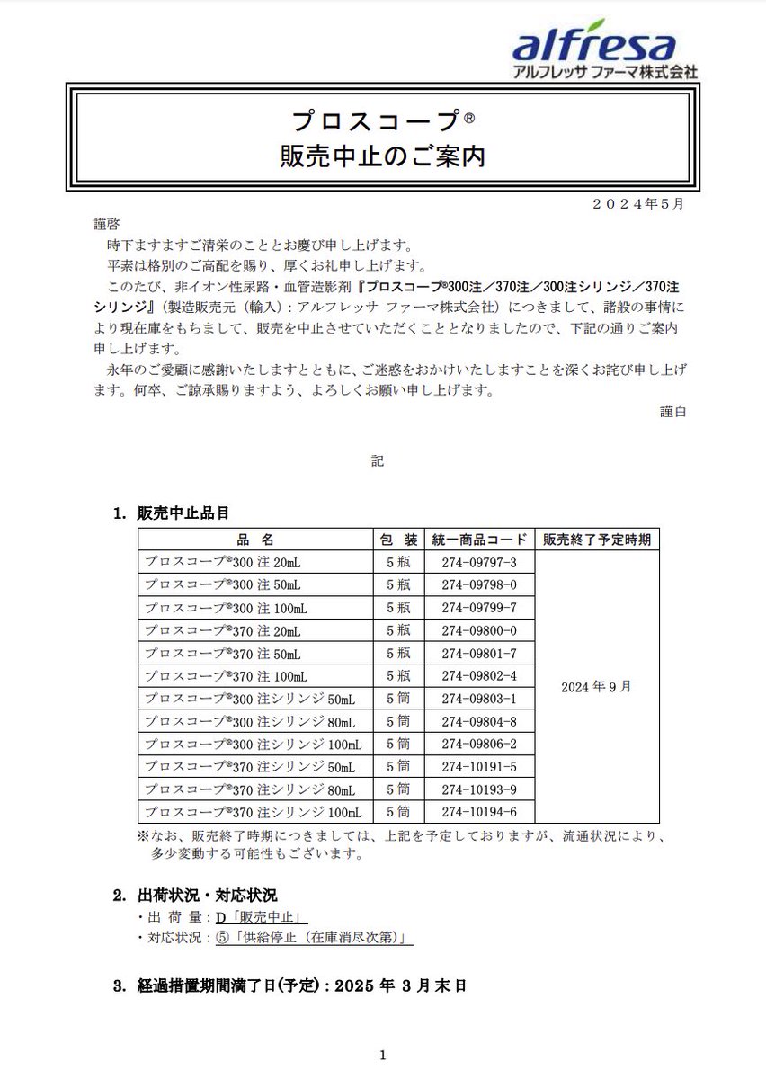 2024年5月9日 アルフレッサファーマ プロスコープ 販売中止のご案内
