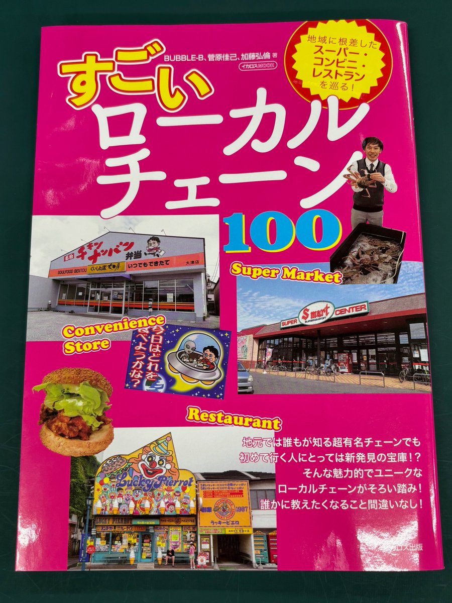 「ツルヤ」さん、地域に愛される
ローカルチェーン店を紹介するムック本
『すごいローカルチェーン100』（イカロス出版）
【スーパーマーケット部門】に掲載されていました。

オリジナルのジャムが有名だそうです。