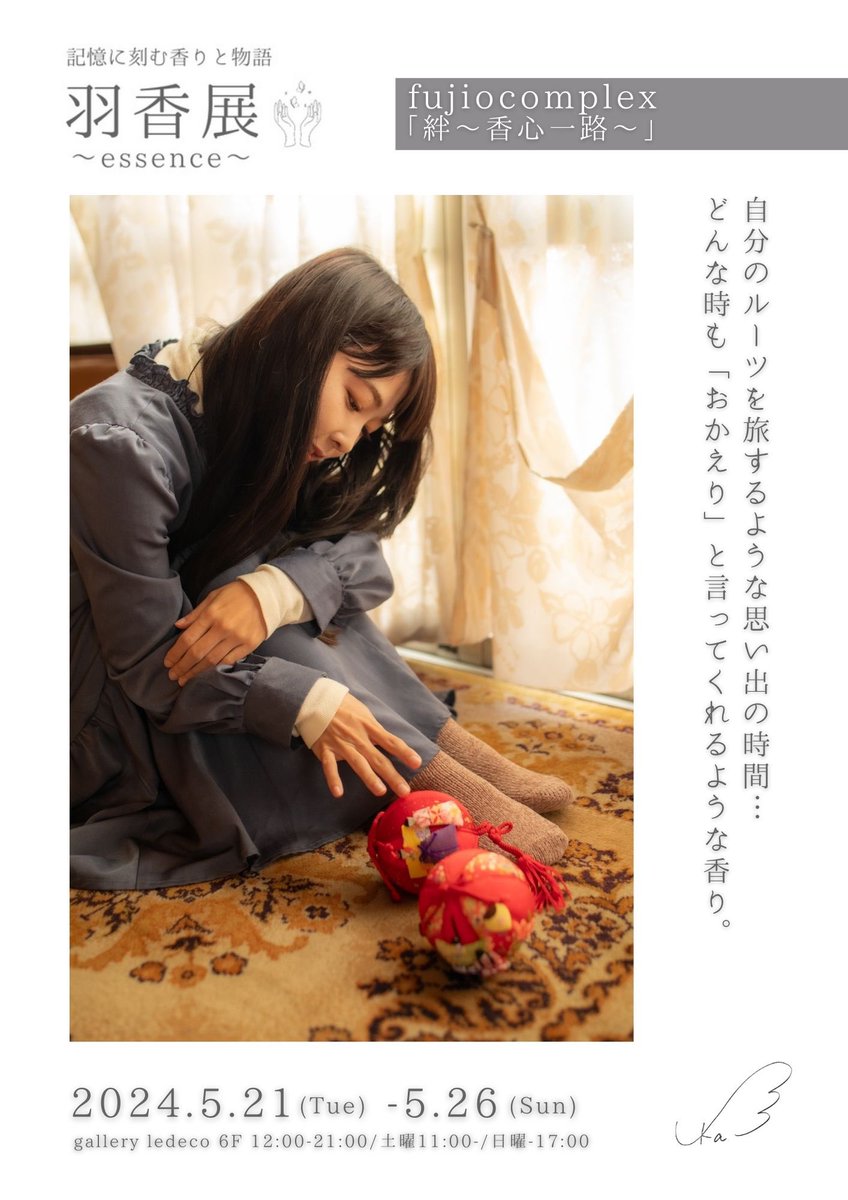 羽香展~essence~ (@ukaten_essence) on Twitter photo 【展示者紹介】
photographer:fujiocomplex <a href="/fujiocomplexx/">Fujio Complex</a>
テーマ:絆~香心一路~
大切なものを形に残したいと、自分のルーツである京都と東京で撮影してくださいました。
思い出の場所を巡る時間を、どんな時でも「おかえり」と言ってくれるような優しくあたたかい香りで表現しました。
#羽香展 【展示者紹介】
photographer:fujiocomplex <a href="/fujiocomplexx/">Fujio Complex</a>
テーマ:絆~香心一路~
大切なものを形に残したいと、自分のルーツである京都と東京で撮影してくださいました。
思い出の場所を巡る時間を、どんな時でも「おかえり」と言ってくれるような優しくあたたかい香りで表現しました。
#羽香展