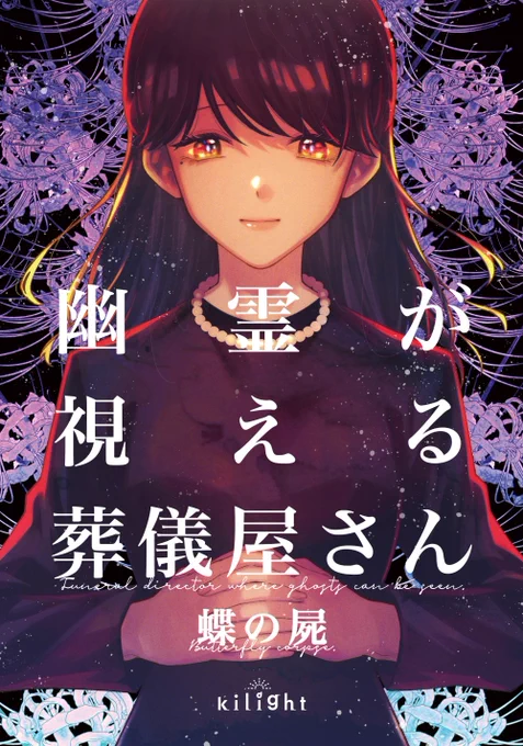 『幽霊が視える葬儀屋さん 蝶の屍』A5/本文88P/¥800(イベント価格)短編3作品+限定描き下ろし(28P)を収録した『幽霊が視える葬儀屋さん』シリーズ同人誌第4弾です!#関西コミティア70 初売り後、BOOTH通販も予定していますよろしくお願いいたします! 