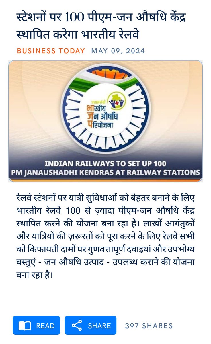 स्वस्थ और निरोगी भारत की ओर एक कदम... #ModiHaiToMumkinHai स्टेशनों पर 100 पीएम-जन औषधि केंद्र स्थापित करेगा भारतीय रेलवे। विगत 10 वर्षों में #मोदी_के_परिवारजन उन्नति के साथ ही बेहतर स्वास्थ्य को भी महत्व दे रहे हैं। Kudos PM @narendramodi ji👏🏻👏🏻 businesstoday.in/latest/economy…