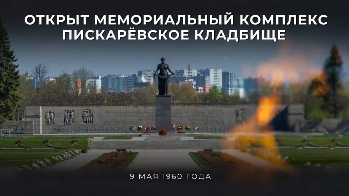🗓 9 мая 1960 года состоялось торжественное открытие мемориального комплекса на Пискарёвском кладбище в Санкт-Петербурге. Мемориал посвящён памяти всех жителей и защитников блокадного Ленинграда, погибшим в борьбе с нацизмом. 💬 'Никто не забыт и ничто не забыто'.