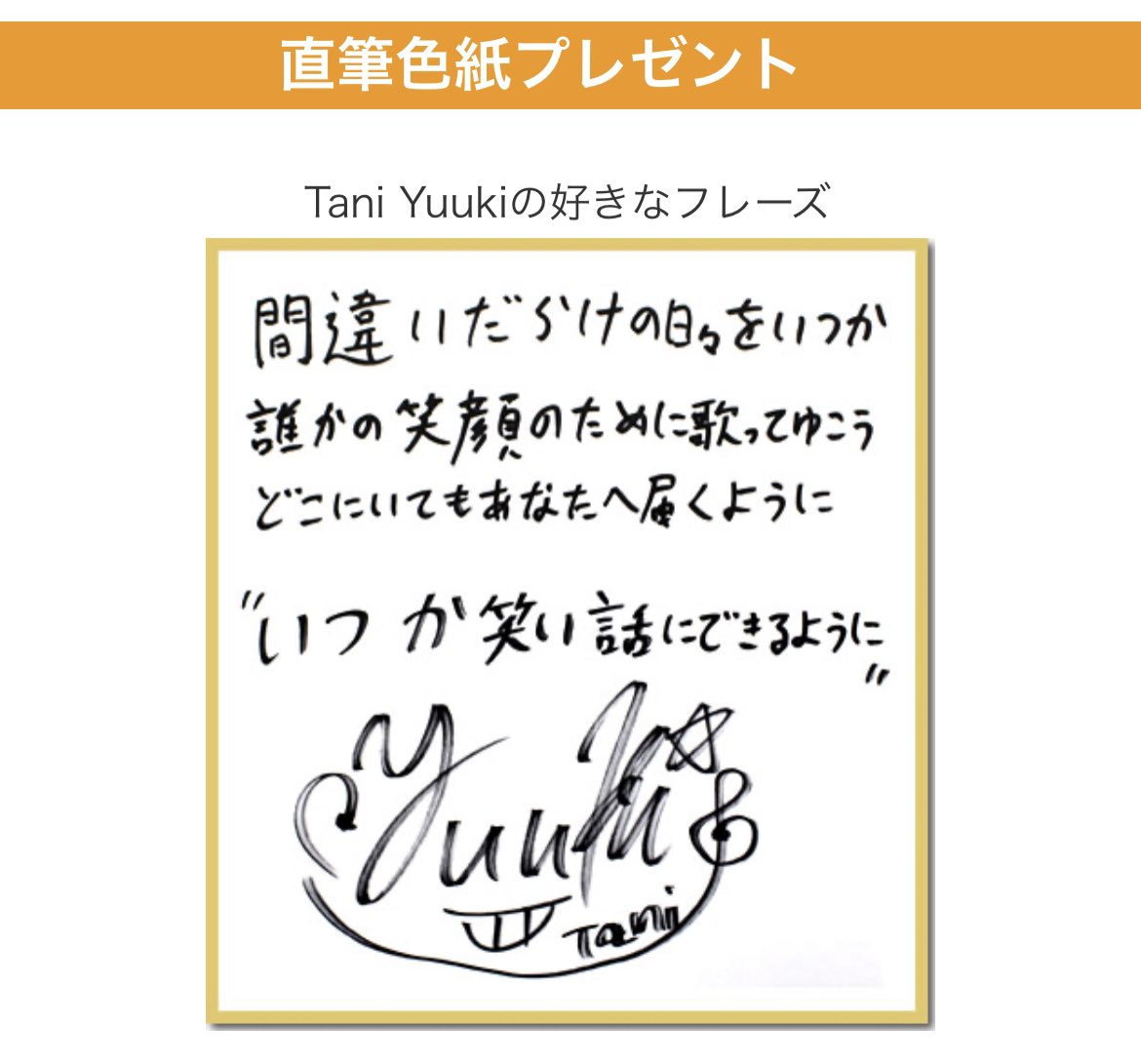 歌ネットをフォローし
この投稿をリポストしてくれた方から
抽選で1名様に“Tani Yuuki”さんの
直筆サイン色紙をプレゼント🎁
ご応募は2024年5月23日(木)まで！

インタビューはこちらから！
➡︎uta-net.com/interview/2405…